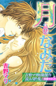 吉野マリ初期傑作読み切り集 純愛ラブ 月のなみだ 電子書籍版