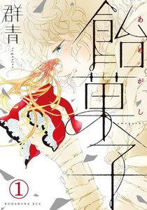 飴菓子 分冊版
