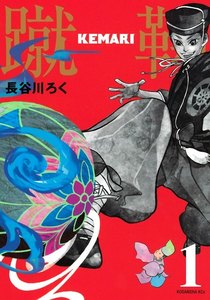 KEMARI 分冊版 1巻