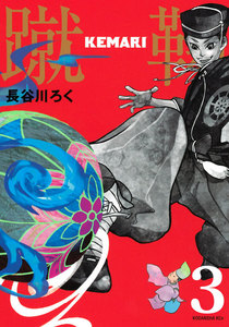 KEMARI 分冊版 (3) 電子書籍版