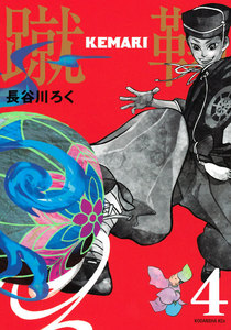 KEMARI 分冊版 (4) 電子書籍版