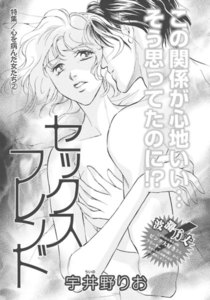 心を病んだ女たち~セックスフレンド~