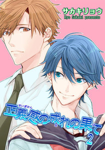 正義感の成れの果て2 【短編】 電子書籍版