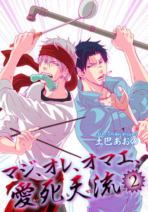 マジ、オレ、オマエ、愛死天流2 【短編】 電子書籍版