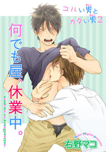 ユルい男とカタい男2 何でも屋、休業中。 【短編】 電子書籍版