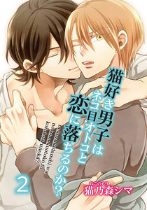 猫好き男子はネコ目オトコと恋に落ちるのか?2【短編】 電子書籍版