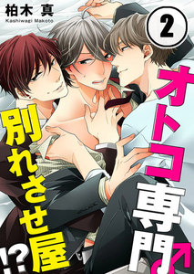 オトコ専門別れさせ屋!?(2) 電子書籍版