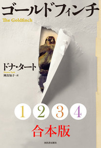 ゴールドフィンチ 1～4合本版 電子書籍版