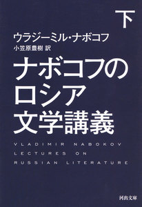 ナボコフのロシア文学講義 下 電子書籍版