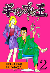 ギャンブル王 (2) 電子書籍版