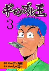 ギャンブル王 (3) 電子書籍版