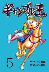 ギャンブル王 (5) 電子書籍版