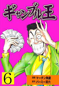 ギャンブル王 (6) 電子書籍版