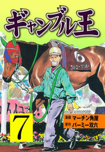 ギャンブル王 (7) 電子書籍版