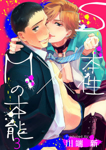 Sの本性×Mの本能 3 電子書籍版