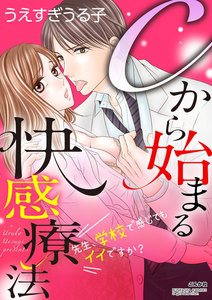 Cから始まる快感療法~先生、学校で感じてもイイですか?~(分冊版)