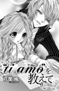 “ti amo”を教えて(単話版)