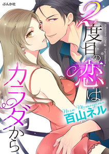 2度目の恋はカラダから(単話版)