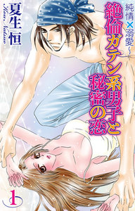純情×溺愛~絶倫ガテン系男子と秘密の恋