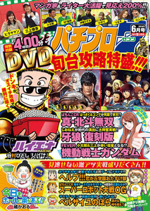 パチプロ72016年6月号 電子書籍版