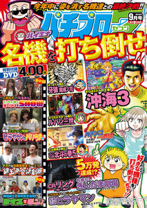 パチプロ72016年9月号 電子書籍版