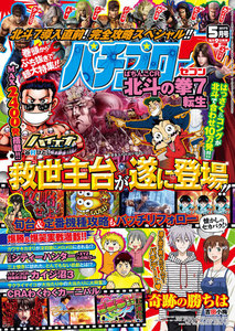 パチプロ72017年5月号 電子書籍版