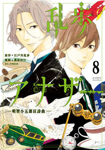 乱歩アナザー -明智小五郎狂詩曲- 分冊版