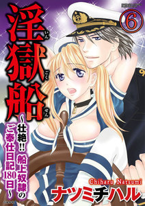 淫獄船~壮絶!!船上奴隷のご奉仕日記180日~(分冊版)