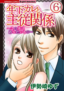 年下カレと主従関係~この体はあなたのもの~(分冊版)