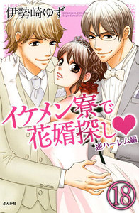 イケメン寮で花婿探し(分冊版)