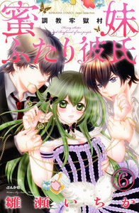 調教牢獄村(分冊版) 蜜妹ふたり彼氏