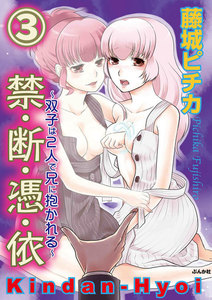 禁・断・憑・依~双子は2人で兄に抱かれる~(分冊版)