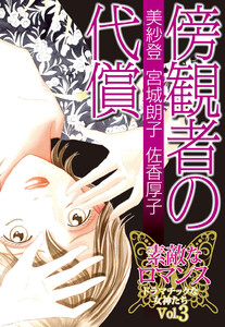 素敵なロマンス ドラマチックな女神たち vol.3 傍観者の代償 電子書籍版