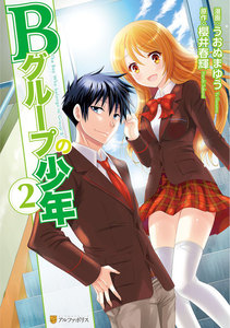 Bグループの少年2 電子書籍版