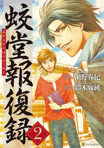 蛟堂報復録2 電子書籍版