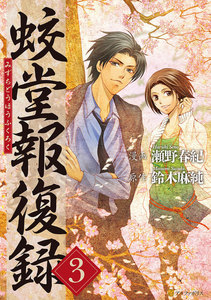 蛟堂報復録3 電子書籍版