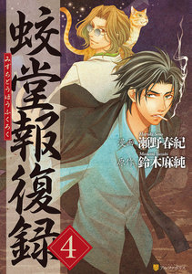 蛟堂報復録4 電子書籍版