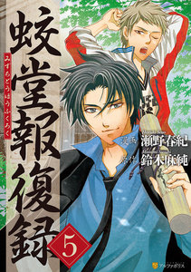 蛟堂報復録5 電子書籍版