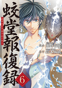 蛟堂報復録6 電子書籍版