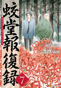 蛟堂報復録7 電子書籍版