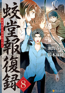 蛟堂報復録8 電子書籍版