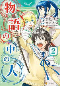 物語の中の人2 電子書籍版
