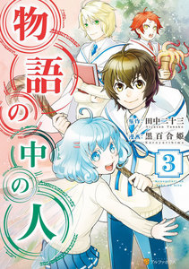 物語の中の人3 電子書籍版