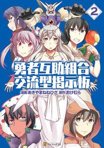 勇者互助組合 交流型掲示板2 電子書籍版