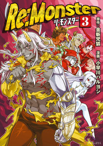 Re:Monster3 電子書籍版