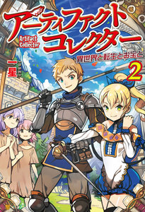 アーティファクトコレクター -異世界と転生とお宝と-2 電子書籍版