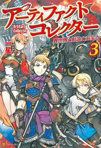 アーティファクトコレクター -異世界と転生とお宝と-3 電子書籍版