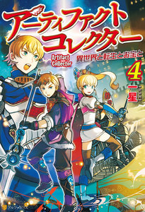 アーティファクトコレクター -異世界と転生とお宝と-4 電子書籍版