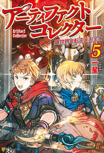 アーティファクトコレクター -異世界と転生とお宝と-5 電子書籍版