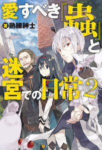 愛すべき『蟲』と迷宮での日常2 電子書籍版